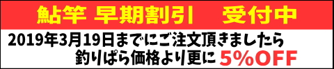 2019年3月19日までにご注文頂きましたら、釣りぱら価格より更に5%OFF 2019年3月19日までにご注文頂きましたら、釣りぱら価格より更に5%OFF